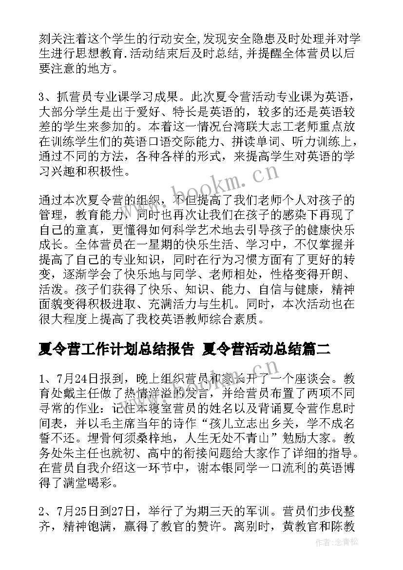 夏令营工作计划总结报告 夏令营活动总结(精选5篇)