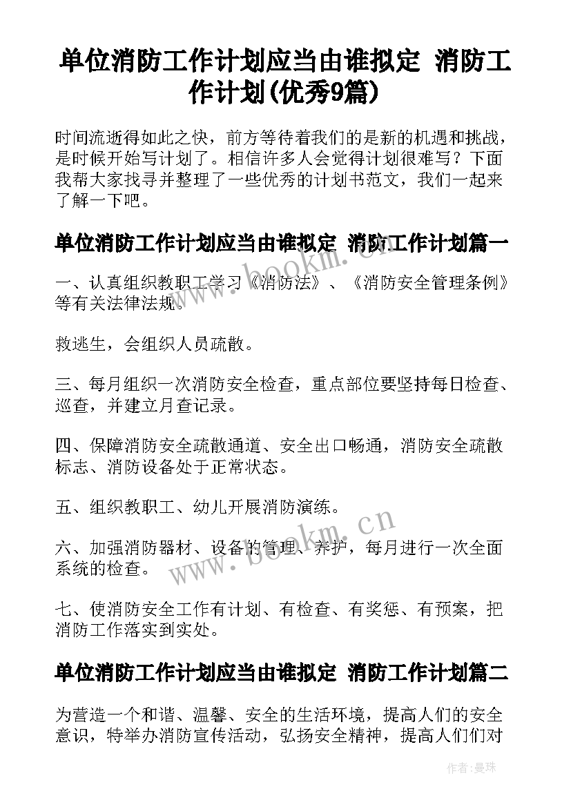 单位消防工作计划应当由谁拟定 消防工作计划(优秀9篇)