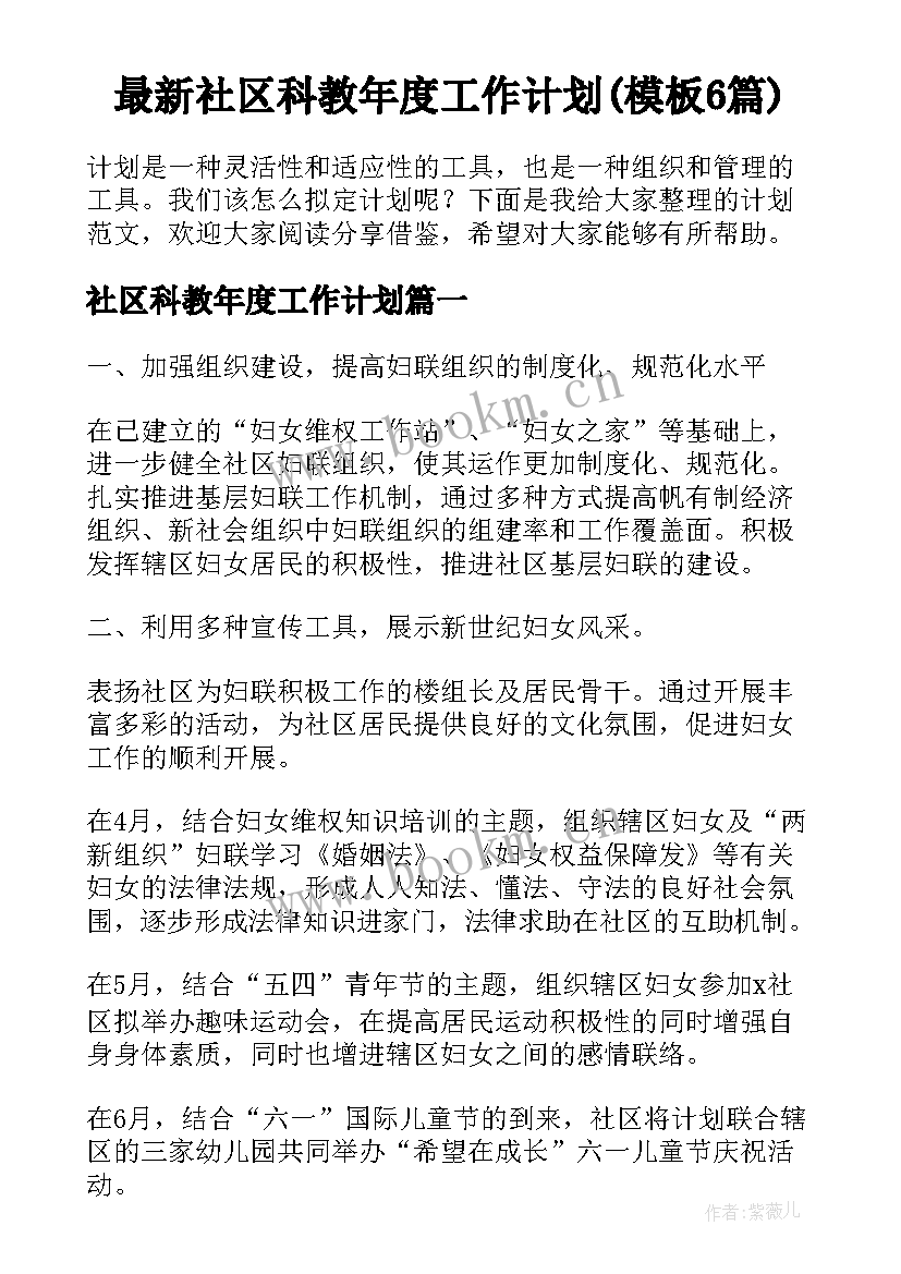 最新社区科教年度工作计划(模板6篇)