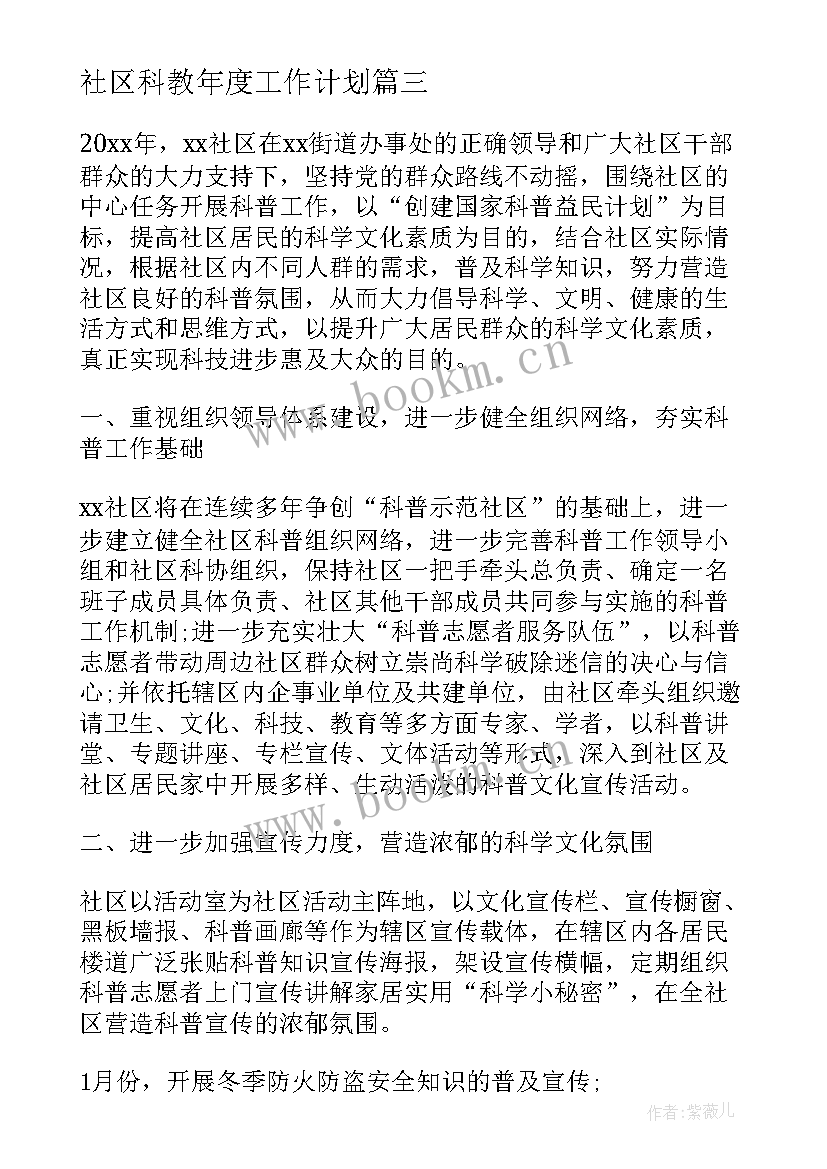 最新社区科教年度工作计划(模板6篇)