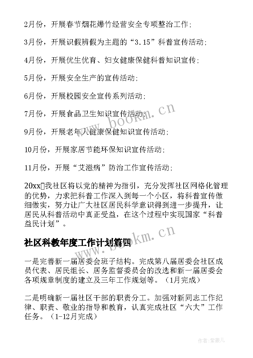 最新社区科教年度工作计划(模板6篇)