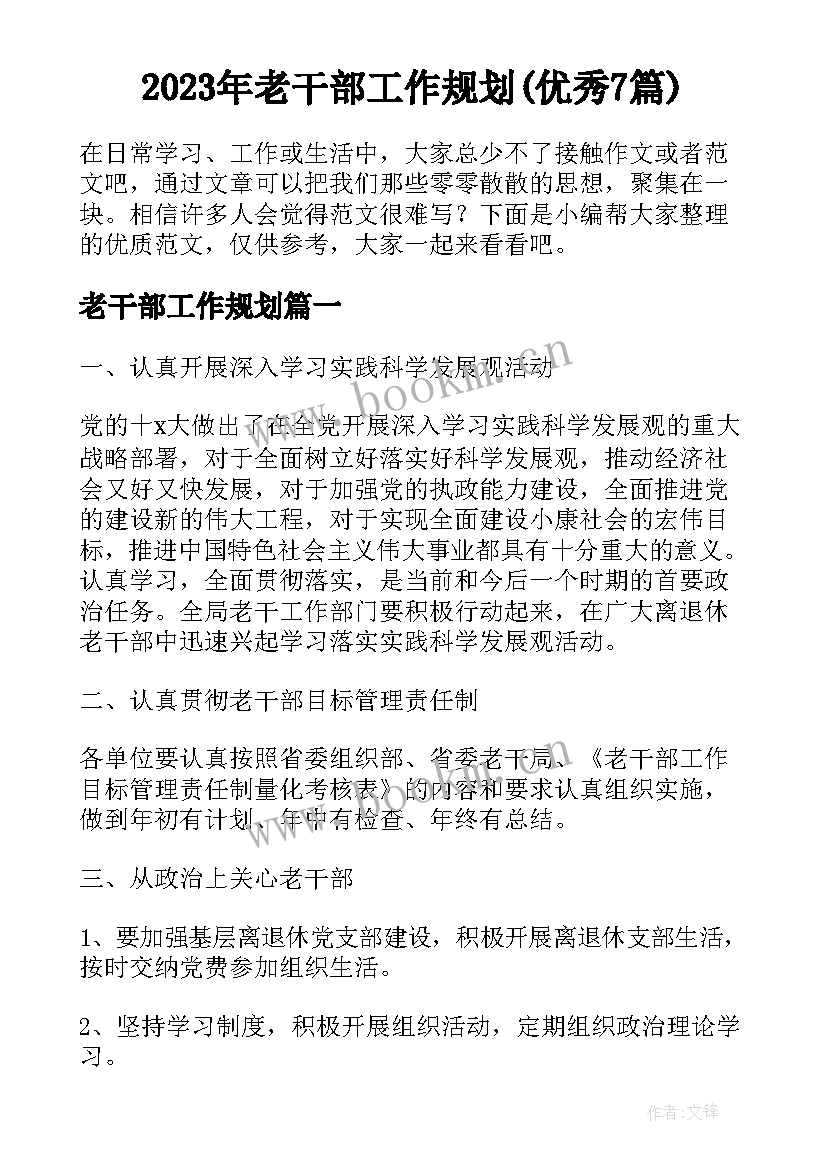 2023年老干部工作规划(优秀7篇)