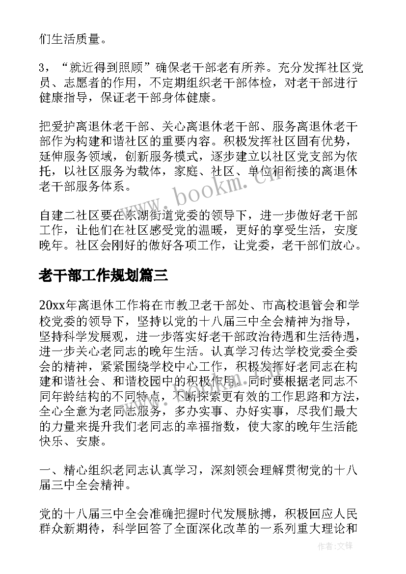 2023年老干部工作规划(优秀7篇)