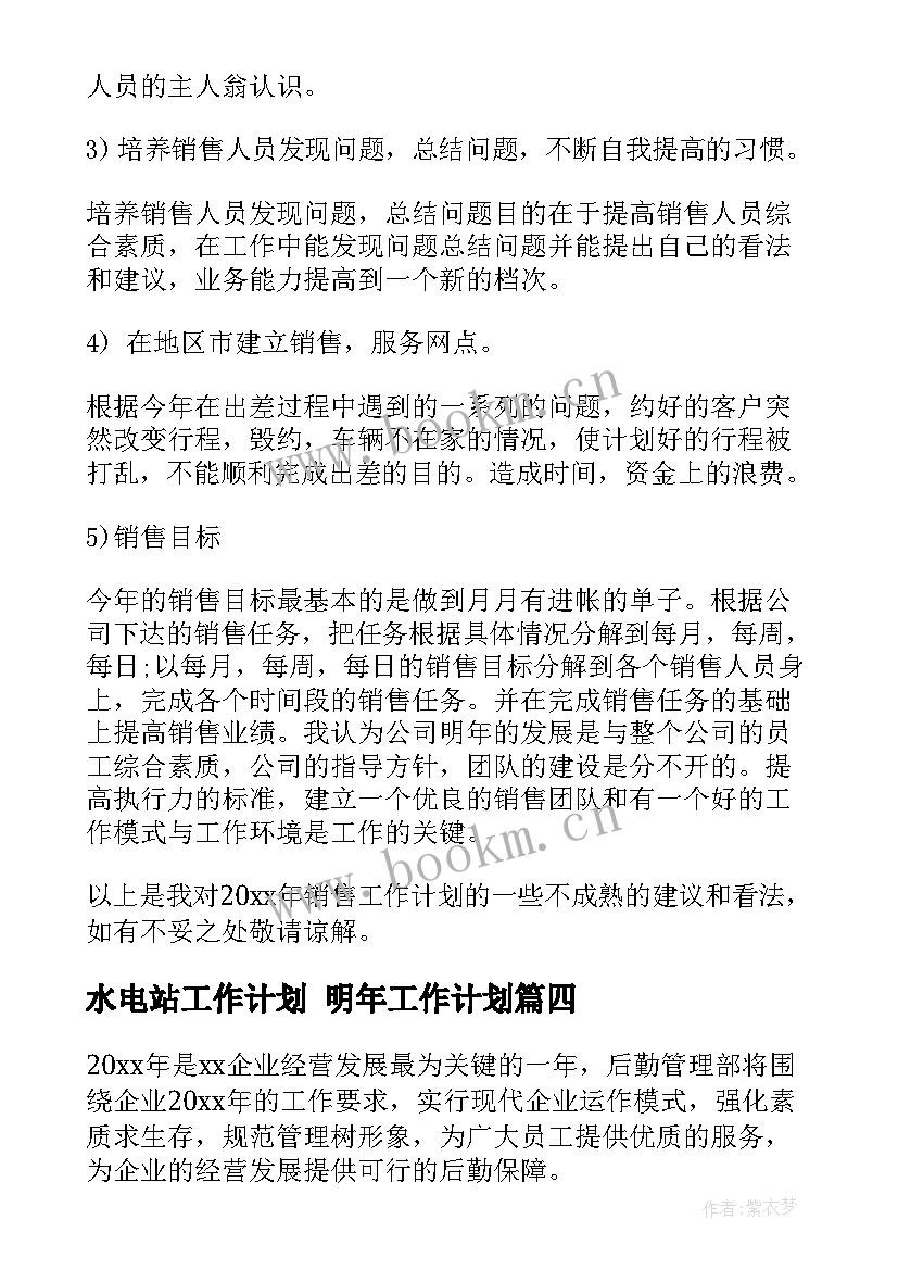 水电站工作计划 明年工作计划(精选7篇)