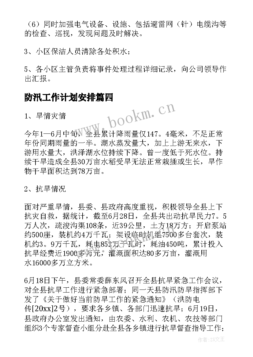 防汛工作计划安排(优质8篇)