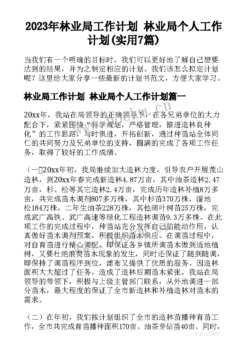 2023年林业局工作计划 林业局个人工作计划(实用7篇)