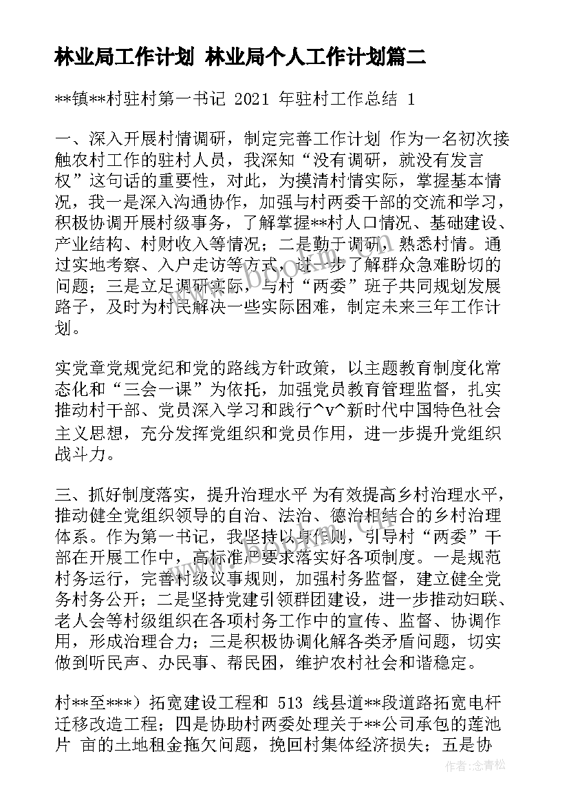 2023年林业局工作计划 林业局个人工作计划(实用7篇)