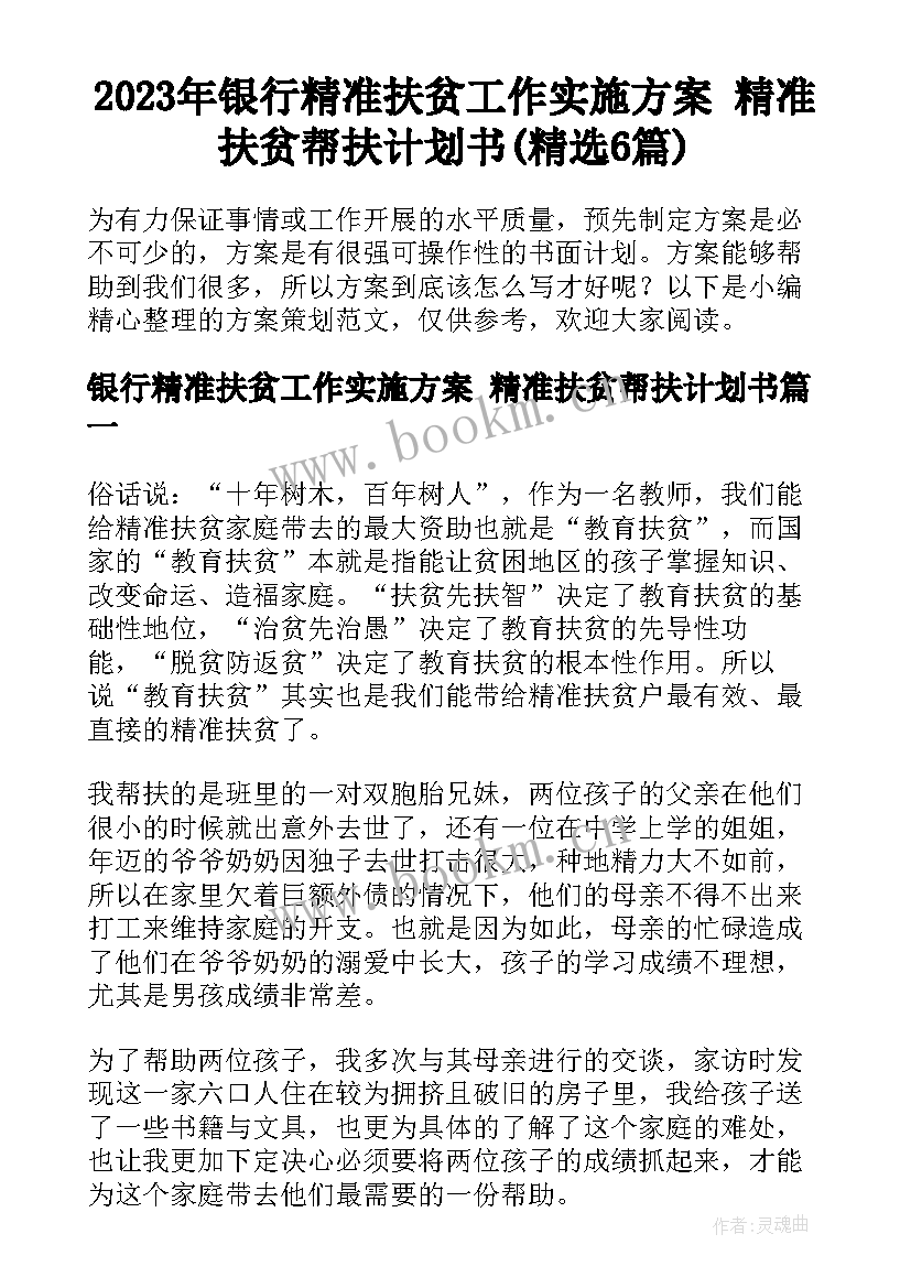 2023年银行精准扶贫工作实施方案 精准扶贫帮扶计划书(精选6篇)