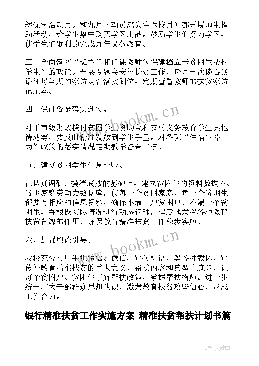 2023年银行精准扶贫工作实施方案 精准扶贫帮扶计划书(精选6篇)