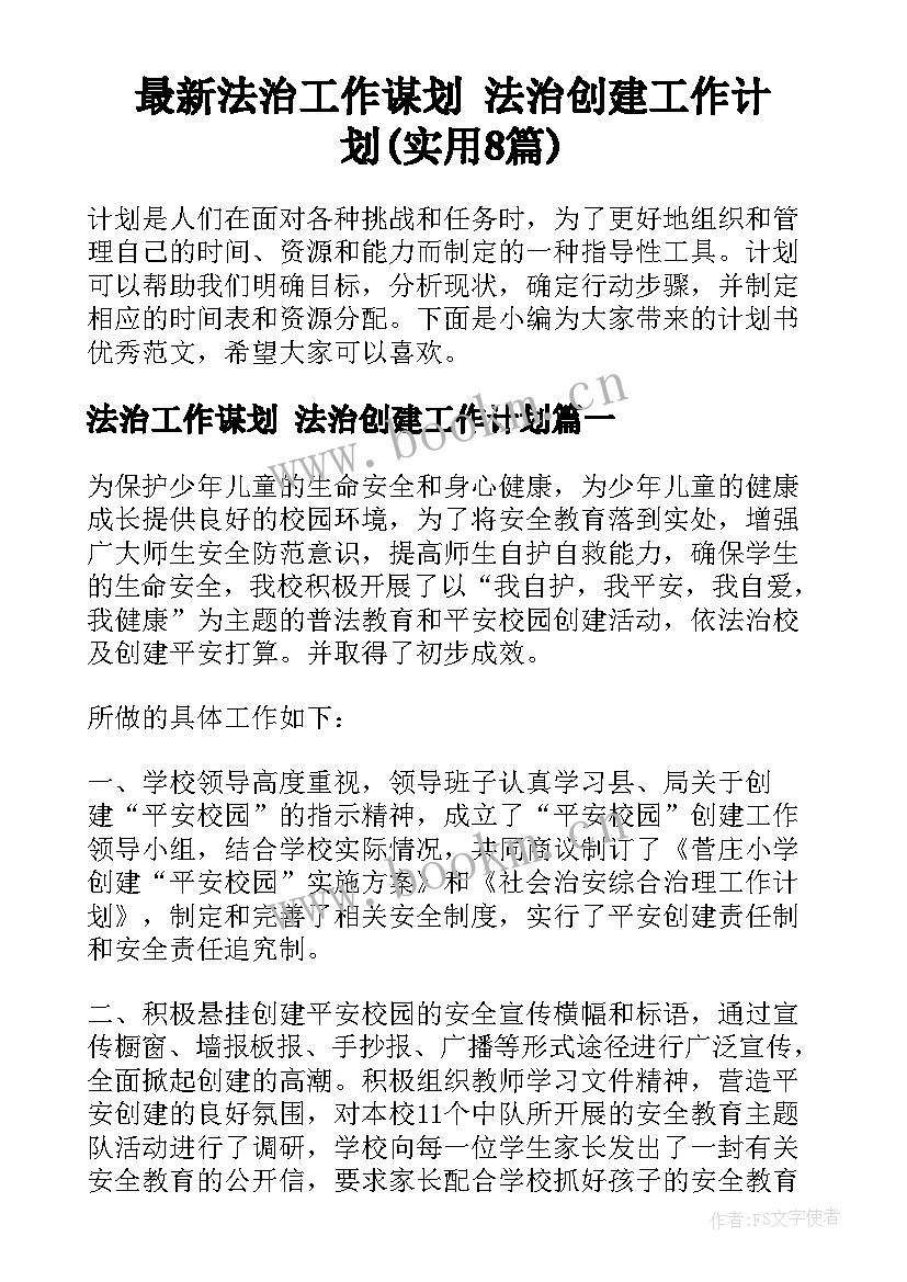 最新法治工作谋划 法治创建工作计划(实用8篇)