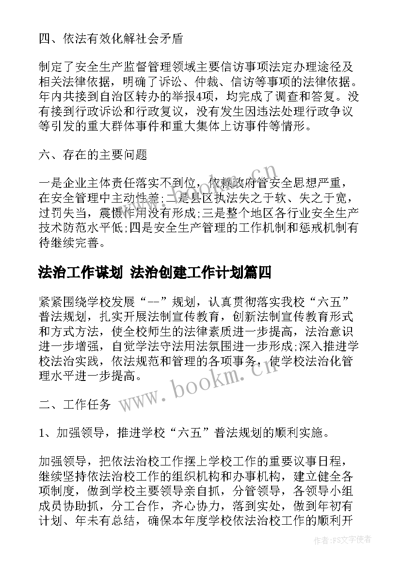 最新法治工作谋划 法治创建工作计划(实用8篇)