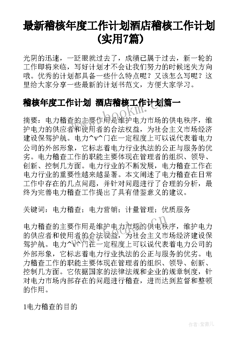 最新稽核年度工作计划 酒店稽核工作计划(实用7篇)