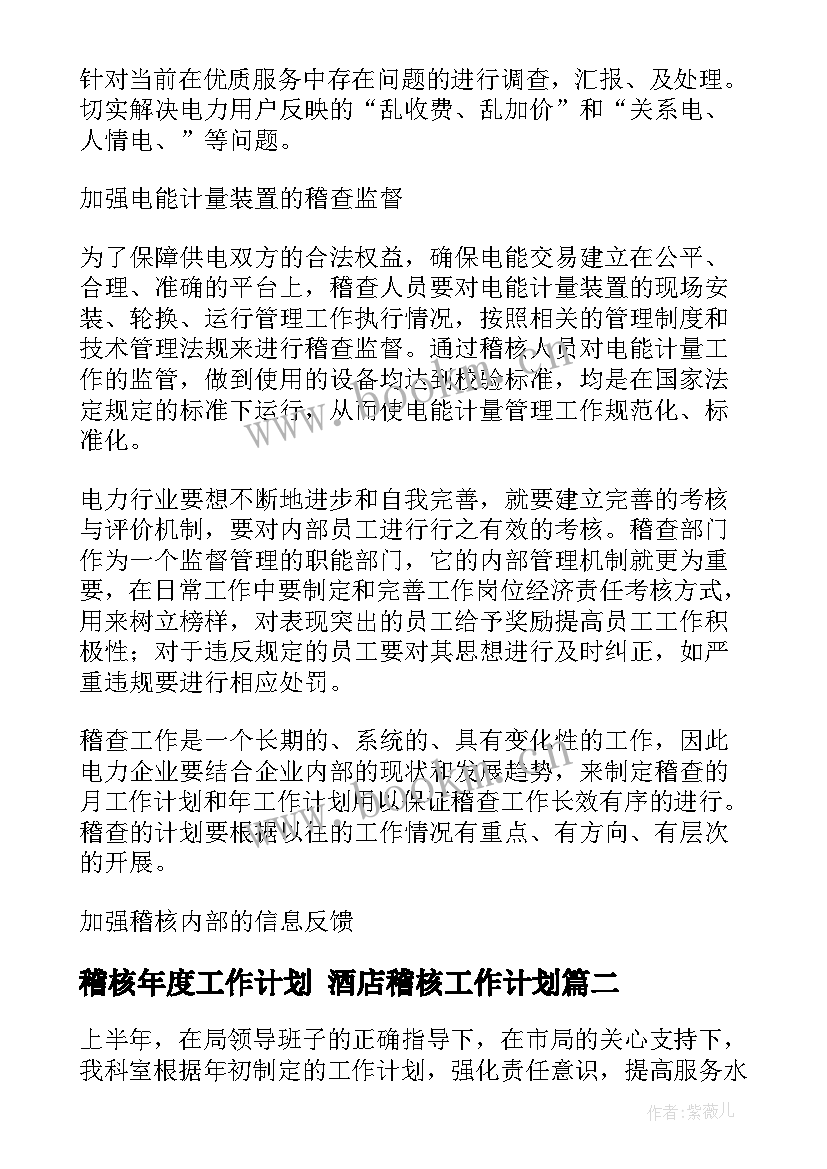 最新稽核年度工作计划 酒店稽核工作计划(实用7篇)