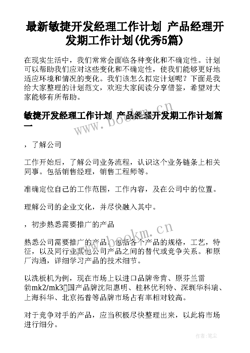 最新敏捷开发经理工作计划 产品经理开发期工作计划(优秀5篇)