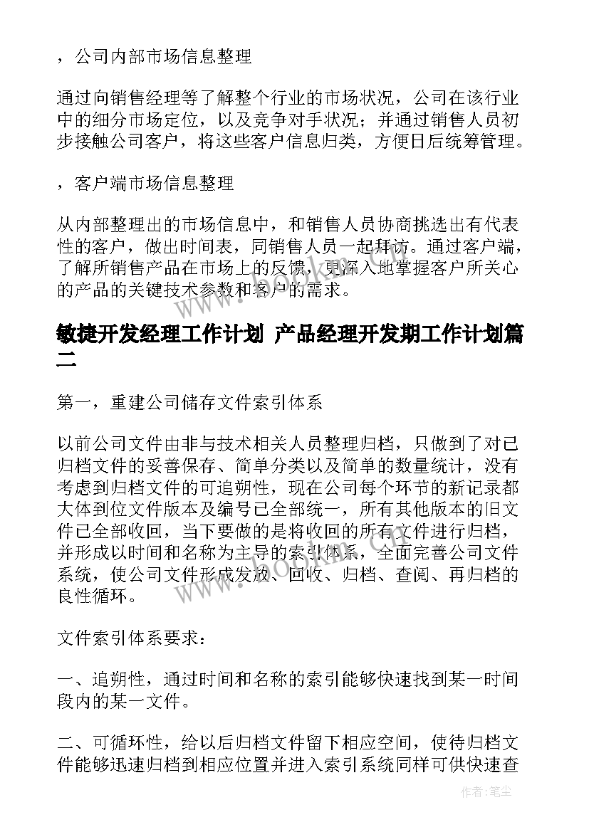 最新敏捷开发经理工作计划 产品经理开发期工作计划(优秀5篇)