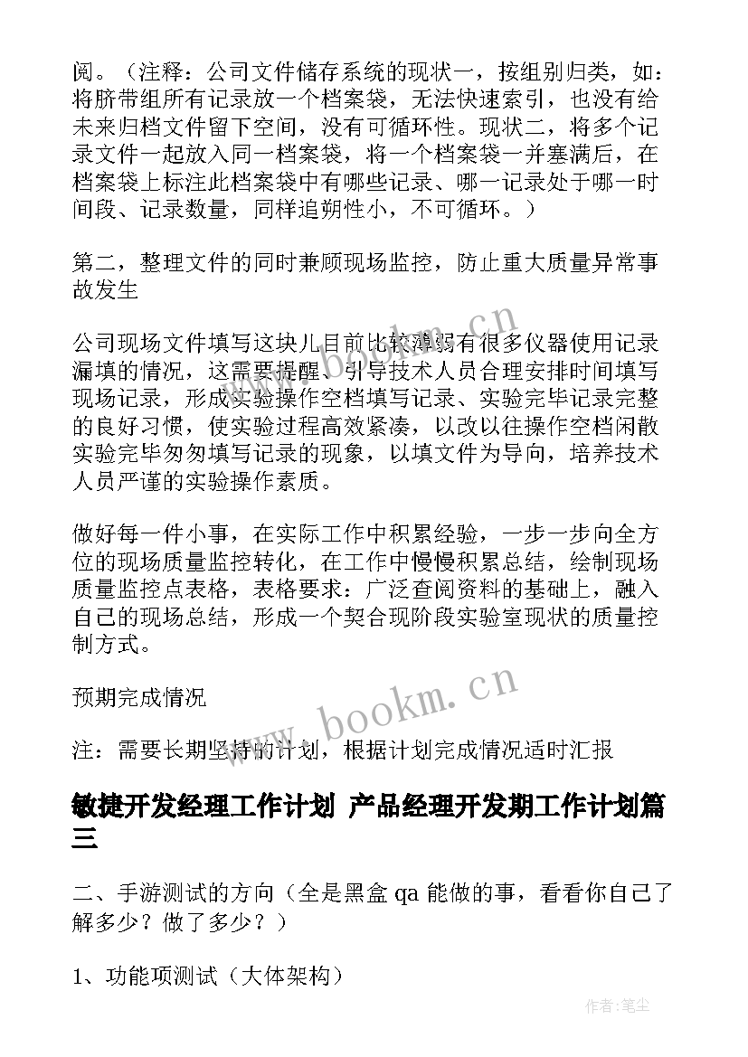 最新敏捷开发经理工作计划 产品经理开发期工作计划(优秀5篇)