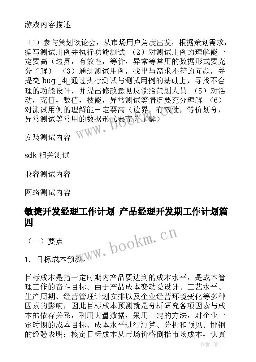 最新敏捷开发经理工作计划 产品经理开发期工作计划(优秀5篇)