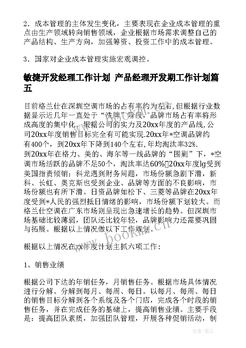 最新敏捷开发经理工作计划 产品经理开发期工作计划(优秀5篇)