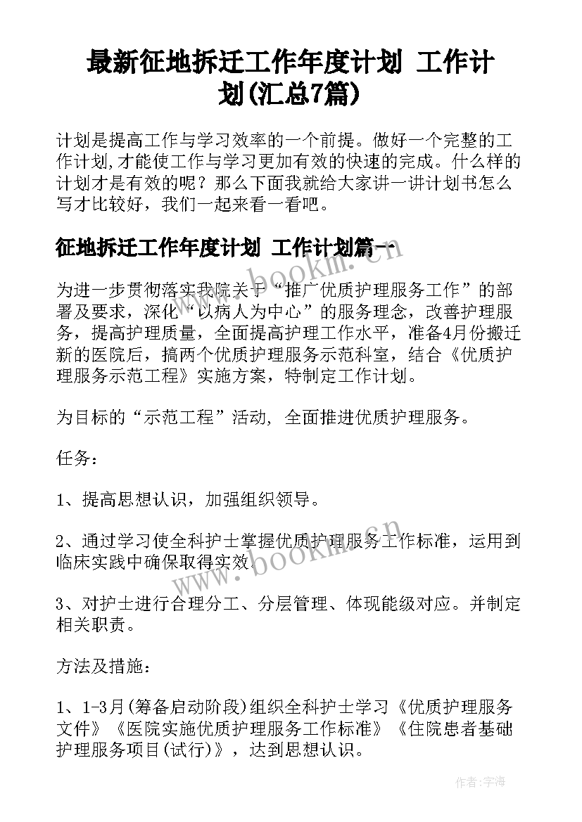 最新征地拆迁工作年度计划 工作计划(汇总7篇)