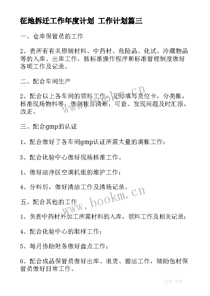 最新征地拆迁工作年度计划 工作计划(汇总7篇)