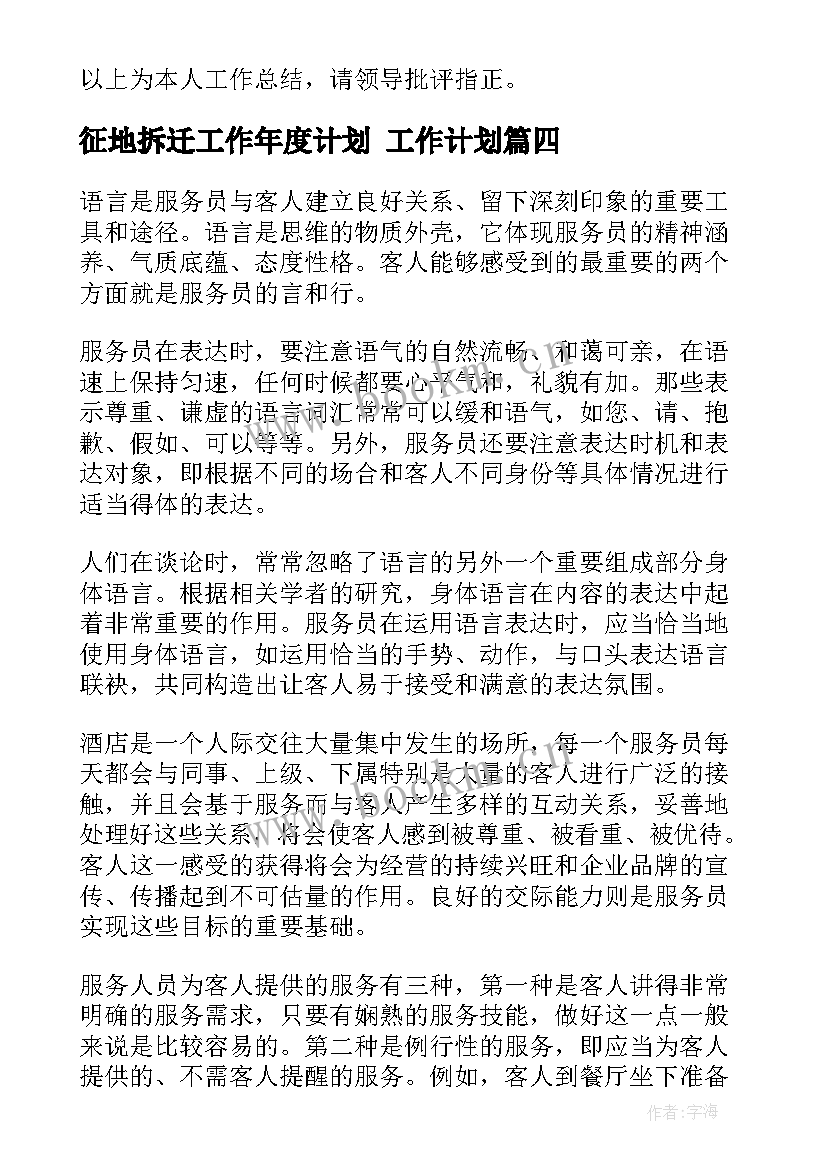 最新征地拆迁工作年度计划 工作计划(汇总7篇)