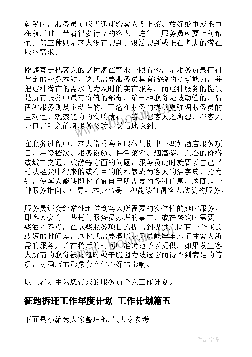 最新征地拆迁工作年度计划 工作计划(汇总7篇)