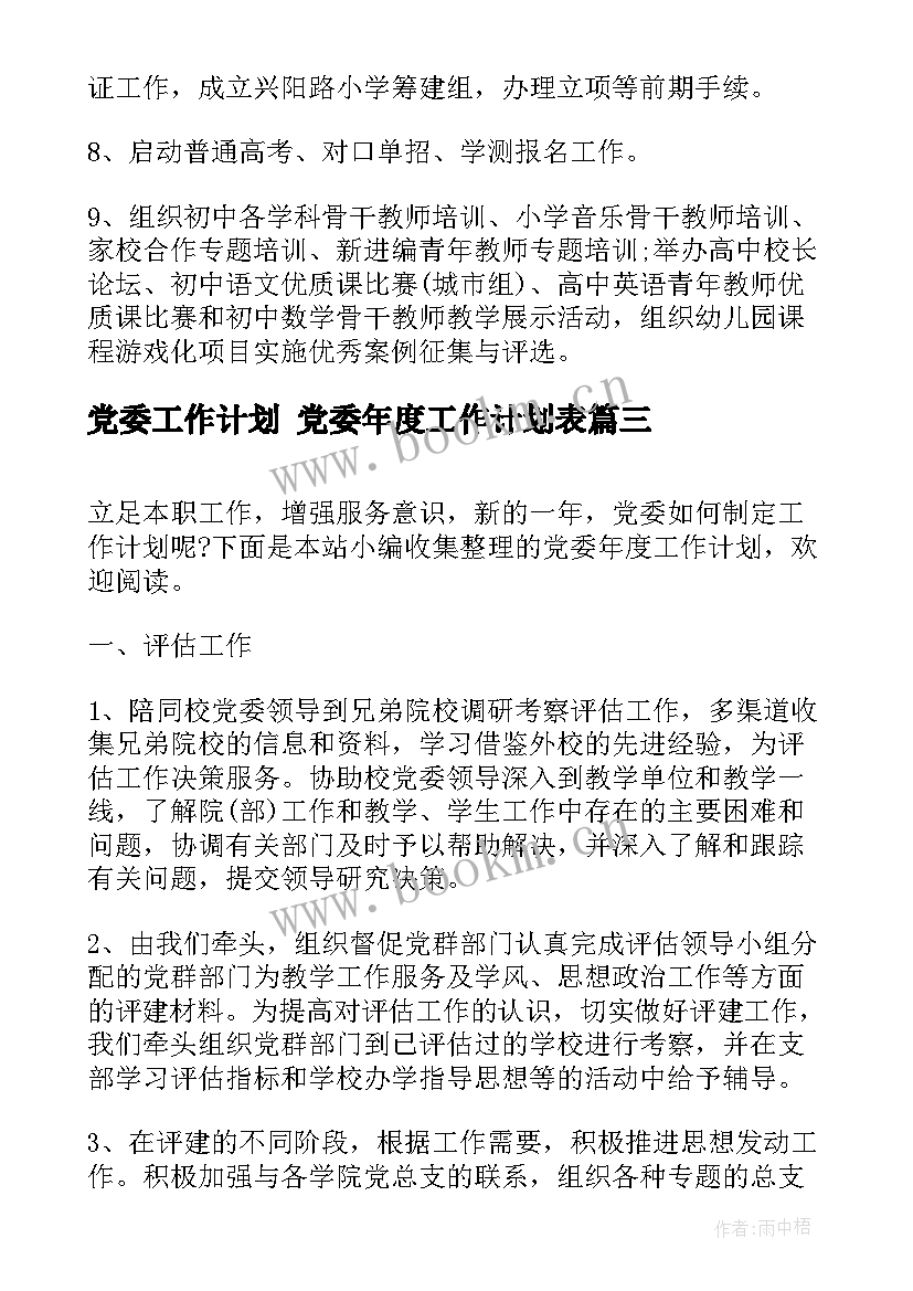 2023年党委工作计划 党委年度工作计划表(精选8篇)