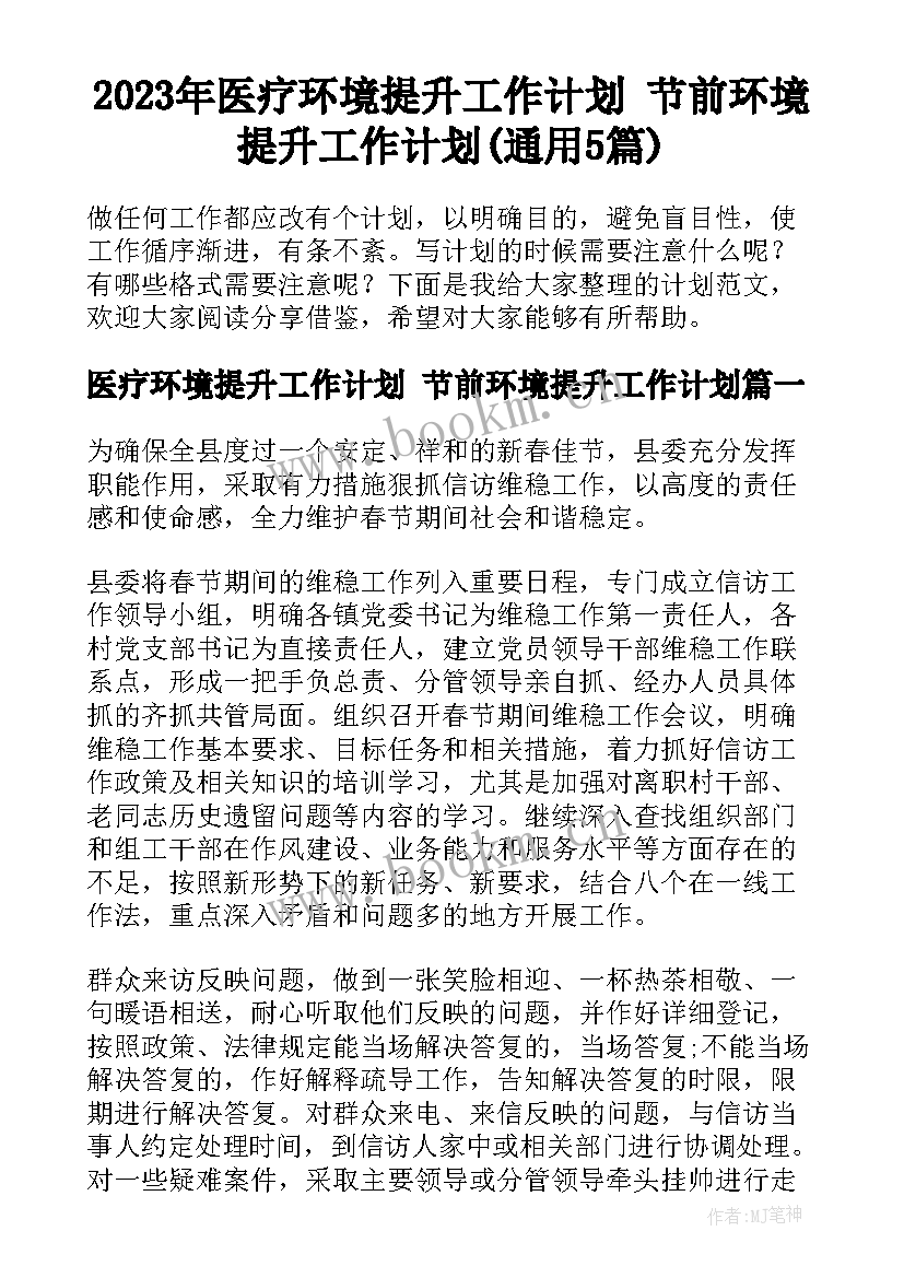 2023年医疗环境提升工作计划 节前环境提升工作计划(通用5篇)