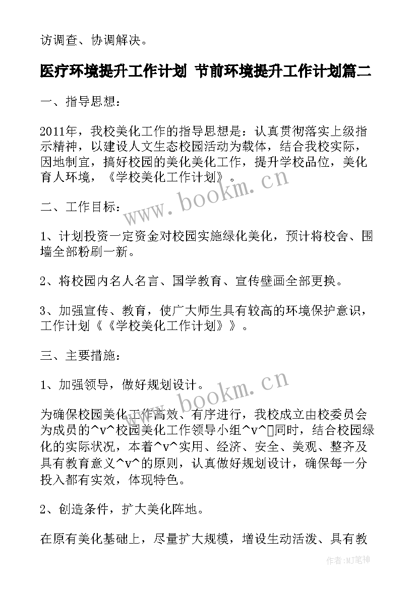 2023年医疗环境提升工作计划 节前环境提升工作计划(通用5篇)