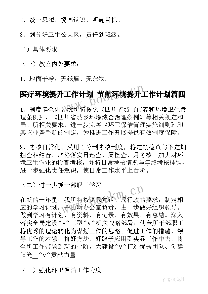 2023年医疗环境提升工作计划 节前环境提升工作计划(通用5篇)