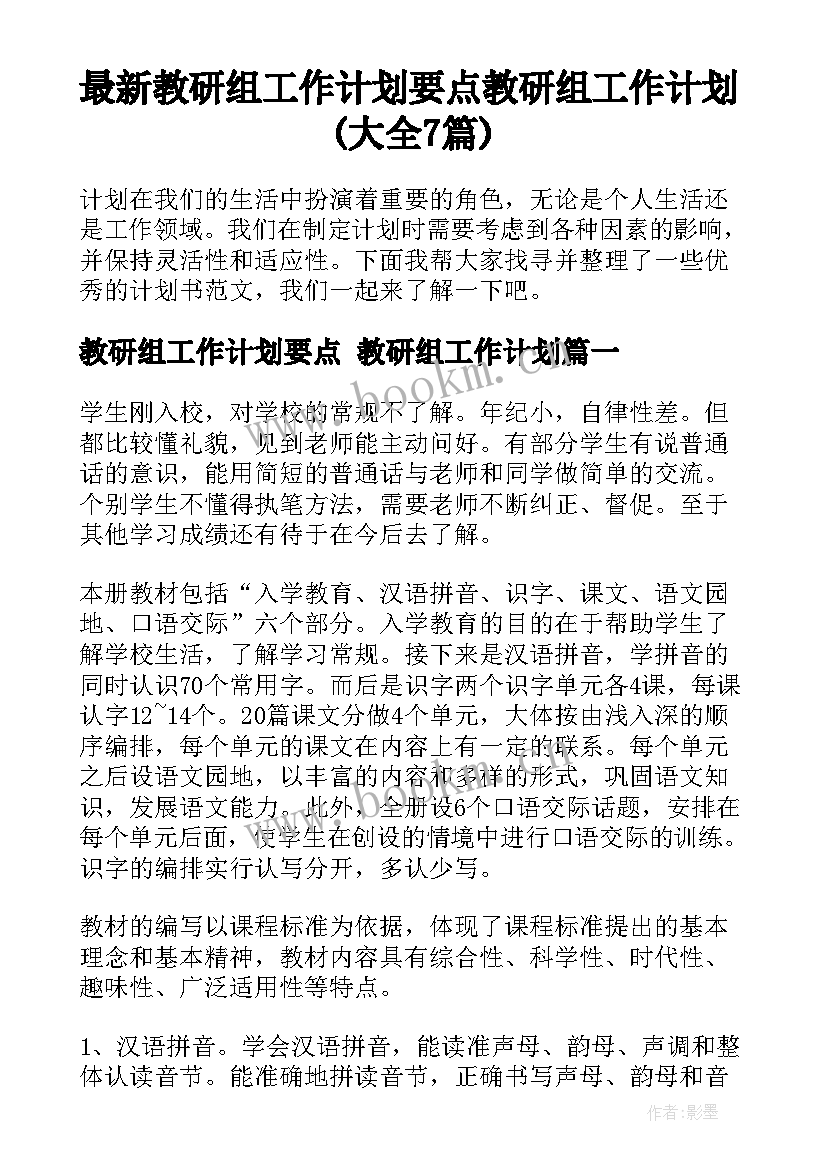 最新教研组工作计划要点 教研组工作计划(大全7篇)