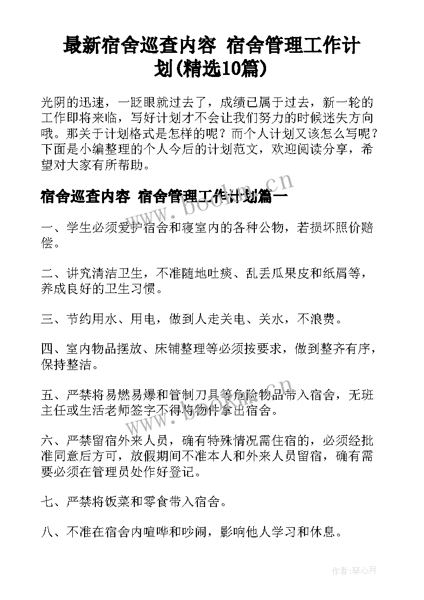 最新宿舍巡查内容 宿舍管理工作计划(精选10篇)