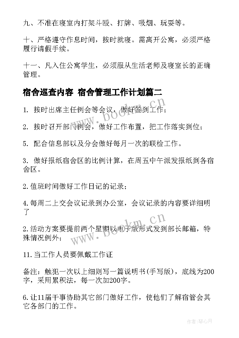 最新宿舍巡查内容 宿舍管理工作计划(精选10篇)