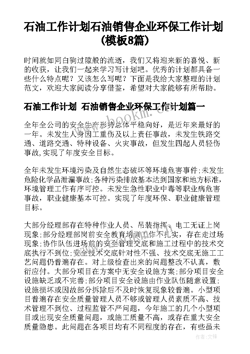 石油工作计划 石油销售企业环保工作计划(模板8篇)