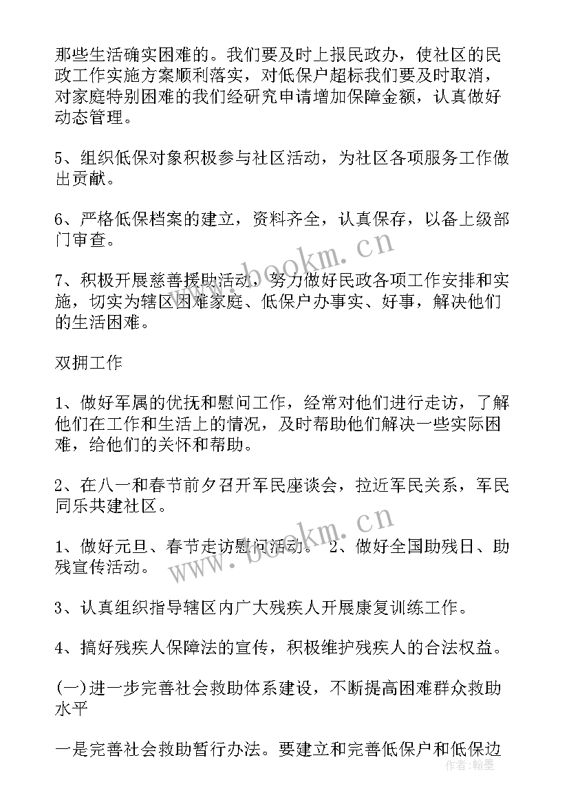 最新民政局双拥工作计划方案 民政局工作计划(模板5篇)