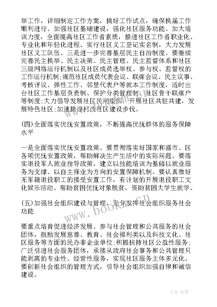 最新民政局双拥工作计划方案 民政局工作计划(模板5篇)