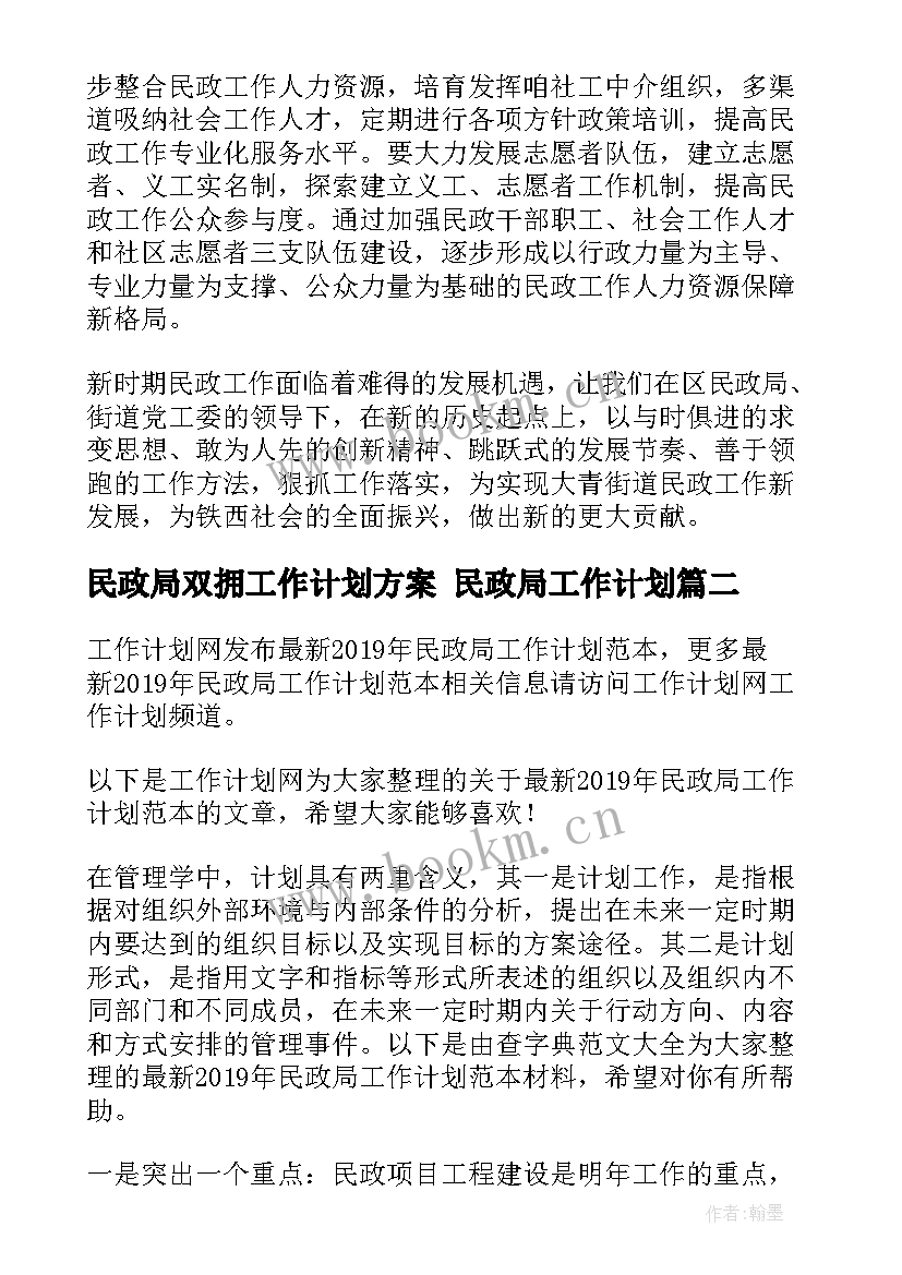 最新民政局双拥工作计划方案 民政局工作计划(模板5篇)