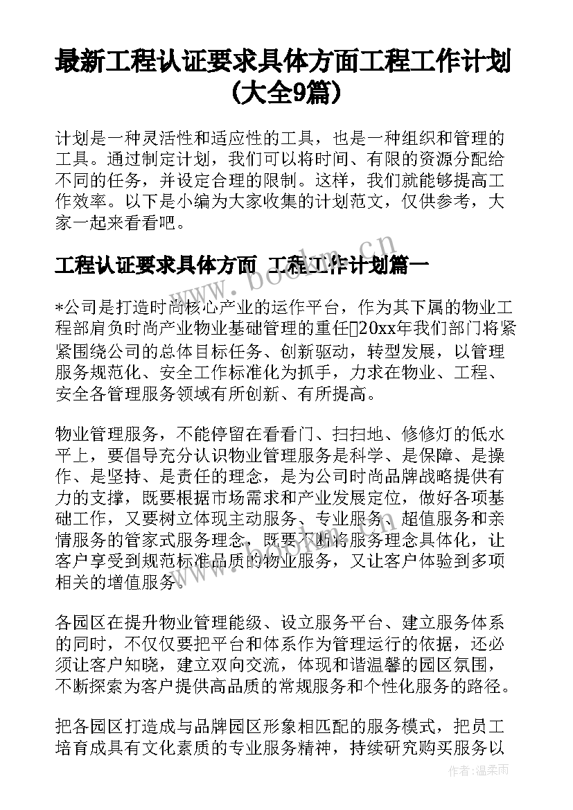 最新工程认证要求具体方面 工程工作计划(大全9篇)