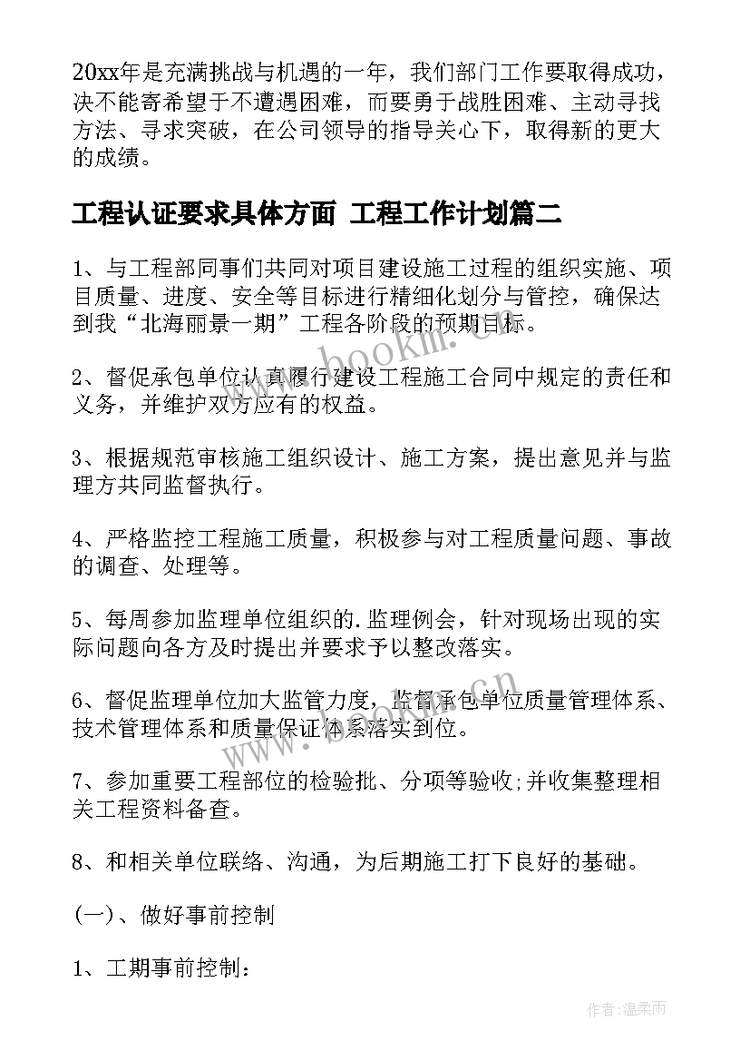 最新工程认证要求具体方面 工程工作计划(大全9篇)