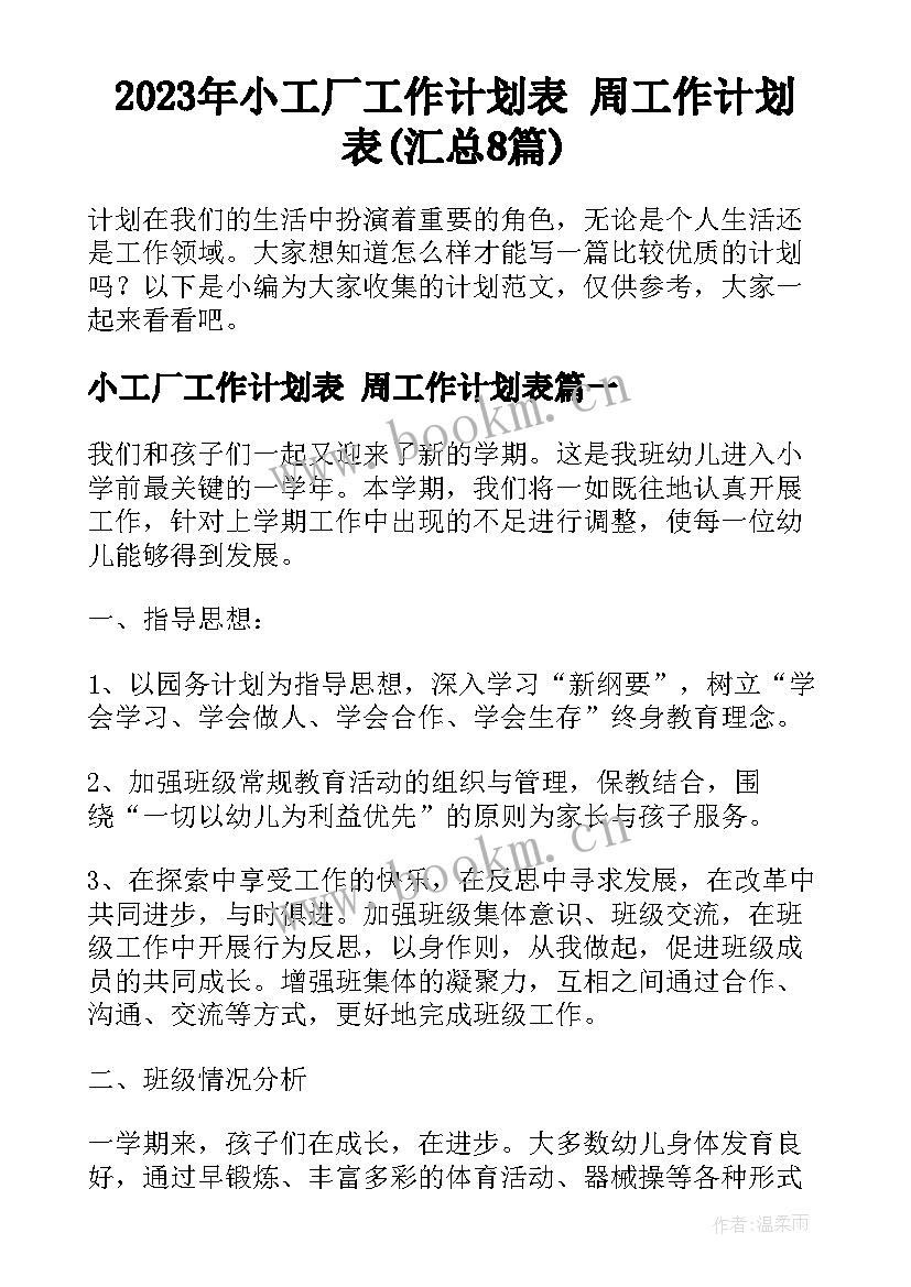 2023年小工厂工作计划表 周工作计划表(汇总8篇)