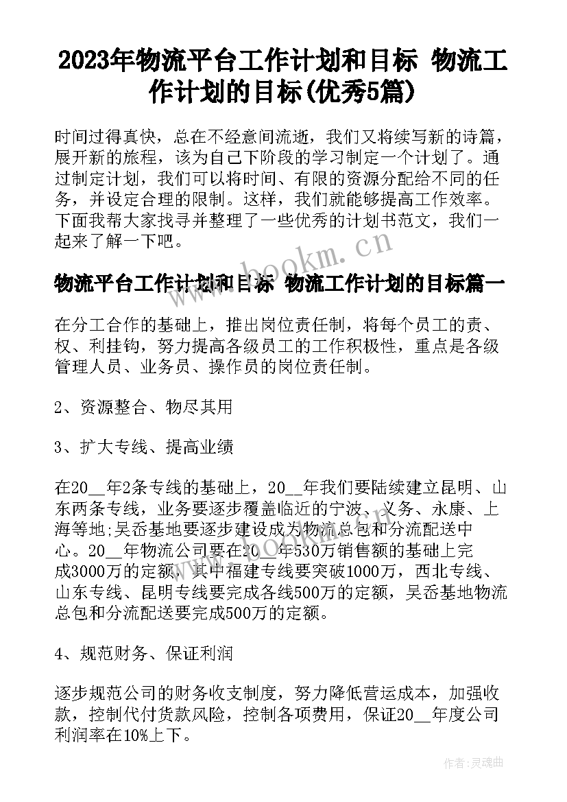 2023年物流平台工作计划和目标 物流工作计划的目标(优秀5篇)