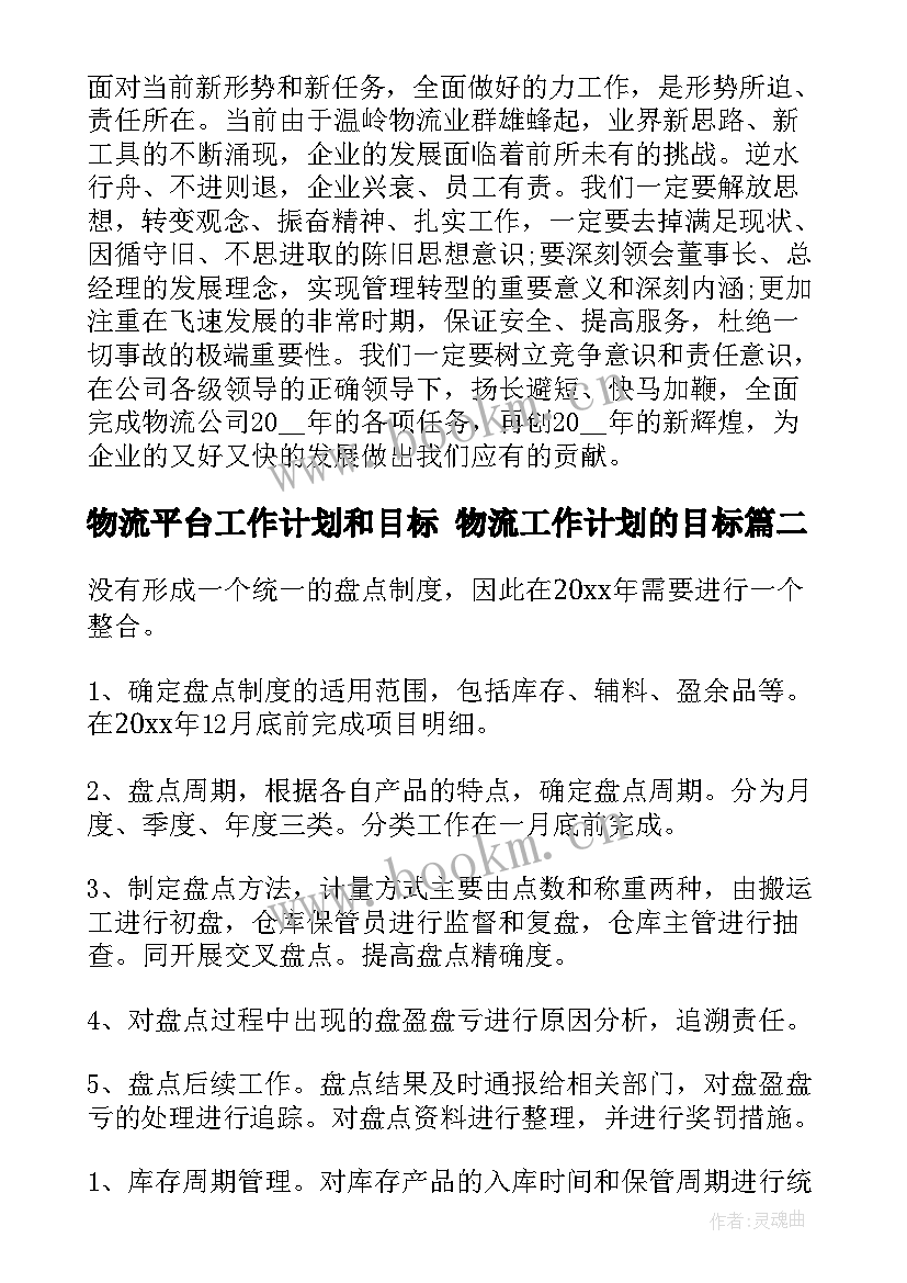 2023年物流平台工作计划和目标 物流工作计划的目标(优秀5篇)