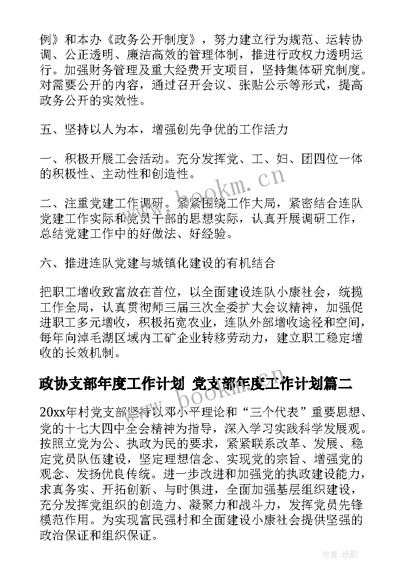 政协支部年度工作计划 党支部年度工作计划(实用7篇)