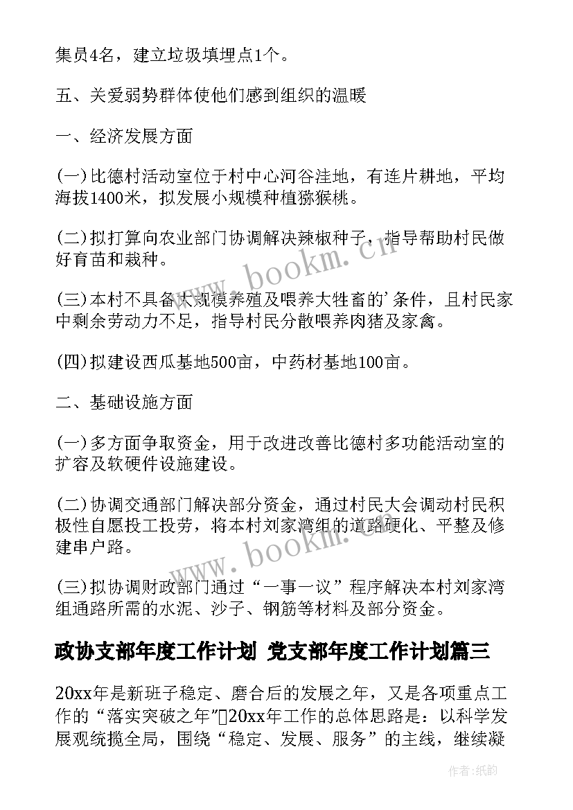 政协支部年度工作计划 党支部年度工作计划(实用7篇)