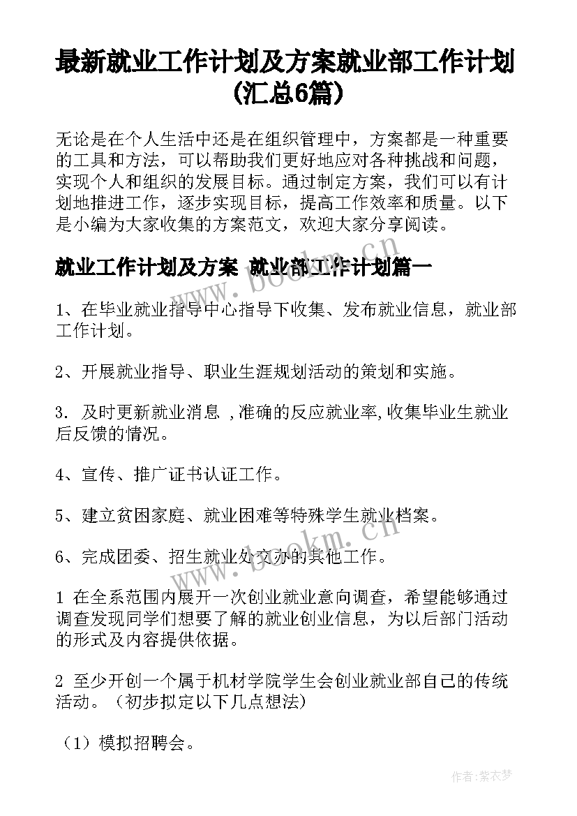 最新就业工作计划及方案 就业部工作计划(汇总6篇)