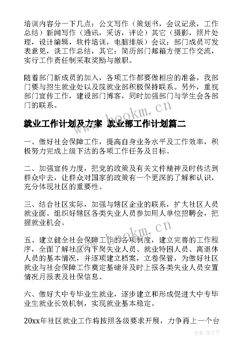 最新就业工作计划及方案 就业部工作计划(汇总6篇)