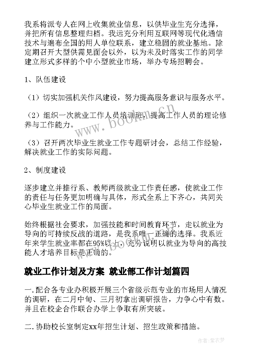 最新就业工作计划及方案 就业部工作计划(汇总6篇)