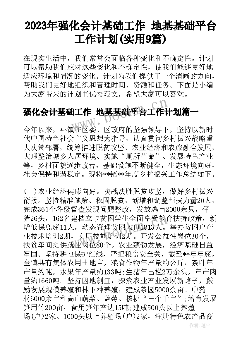 2023年强化会计基础工作 地基基础平台工作计划(实用9篇)