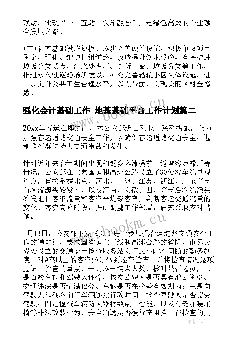 2023年强化会计基础工作 地基基础平台工作计划(实用9篇)