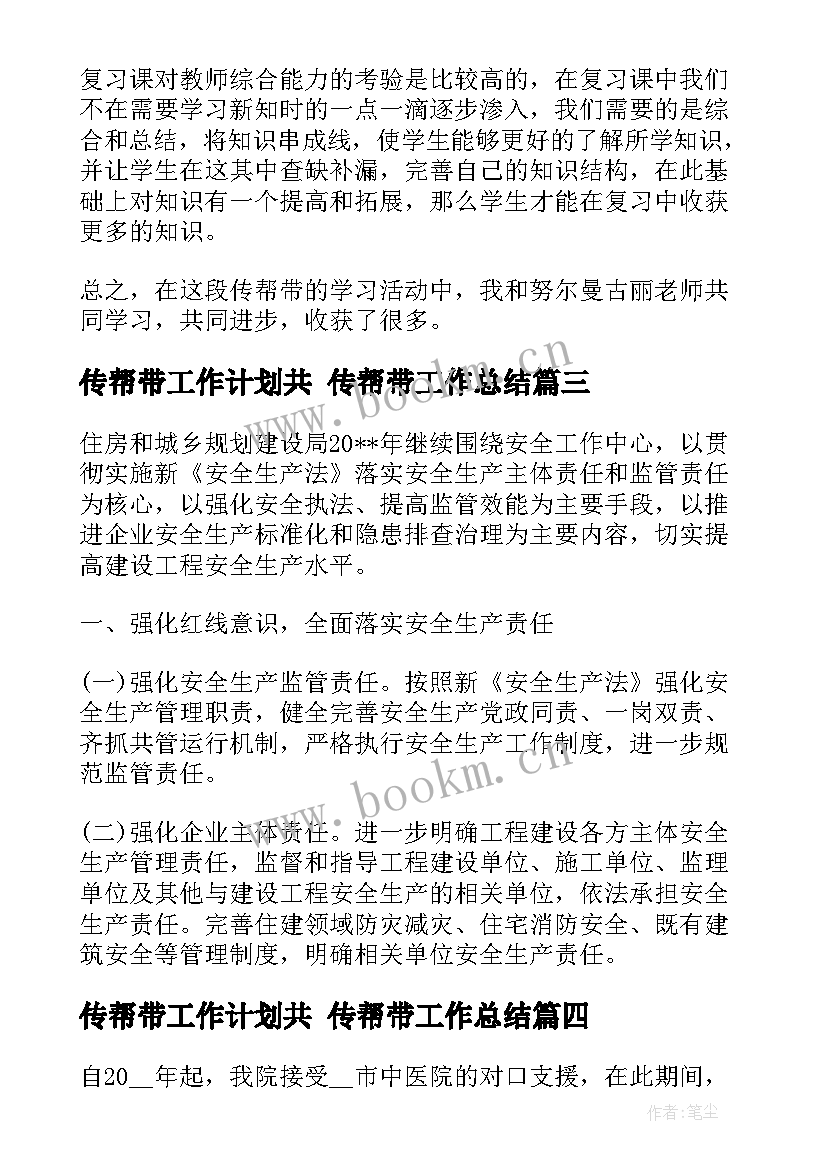 最新传帮带工作计划共 传帮带工作总结(模板7篇)